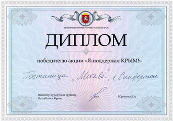 Гостиница Москва - отель в Симферополе