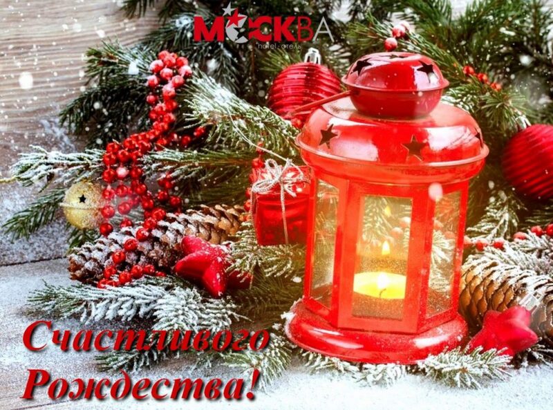 С Рождеством, дорогие гости и друзья!