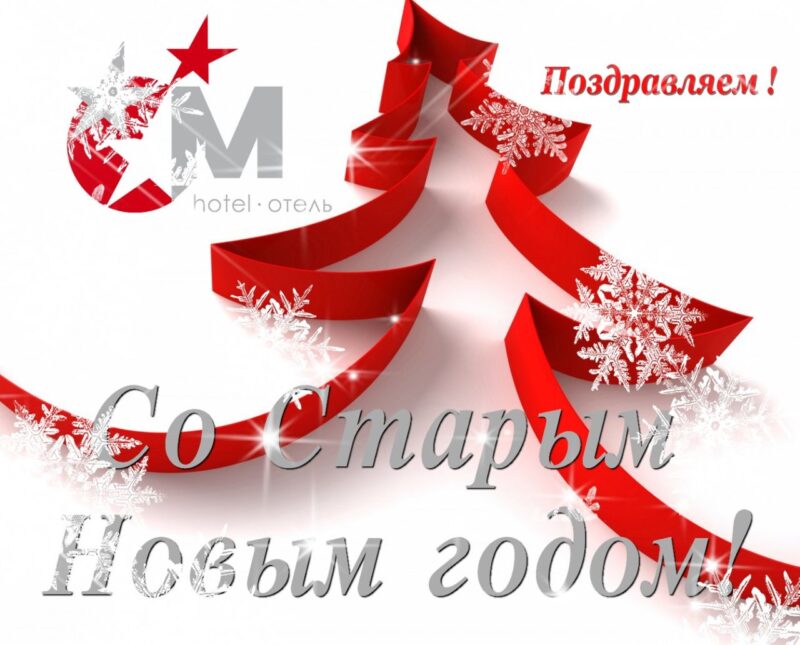 Со Старым Новым годом!