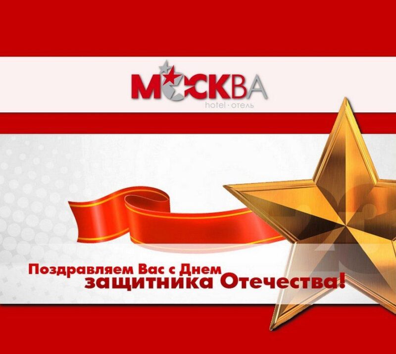 Поздравляем сильную половину человечества с замечательным праздником!