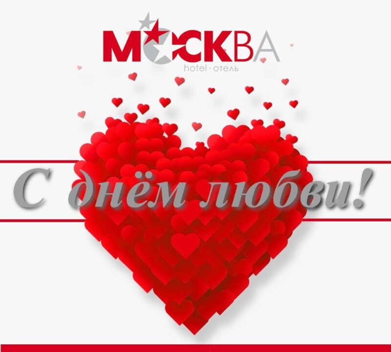 Поздравляем вас с чудесным праздником любви и радости