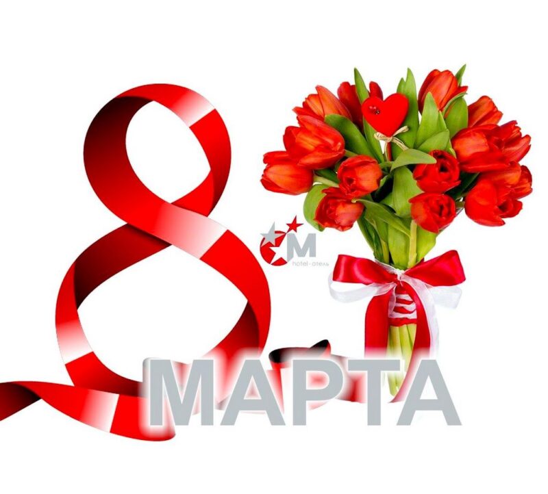 Поздравляем с 8 Марта прекрасных женщин!
