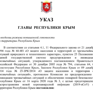 О введении режима повышенной готовности на территории Республики Крым